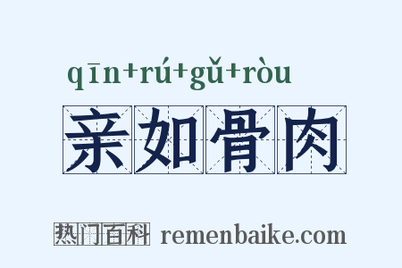亲如骨肉是什么意思的图片